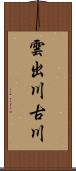 雲出川古川 Scroll