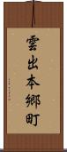 雲出本郷町 Scroll