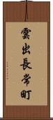 雲出長常町 Scroll