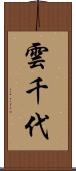雲千代 Scroll