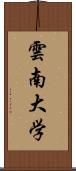 雲南大学 Scroll