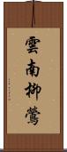 雲南柳鶯 Scroll