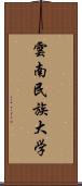 雲南民族大学 Scroll