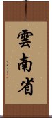 雲南省 Scroll