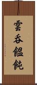 雲呑 Scroll