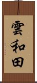 雲和田 Scroll