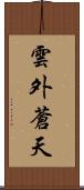 雲外蒼天 Scroll