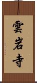 雲岩寺 Scroll