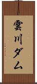 雲川ダム Scroll
