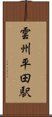 雲州平田駅 Scroll