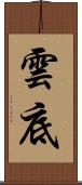 雲底 Scroll
