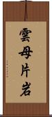 雲母片岩 Scroll