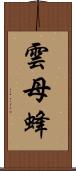 雲母蜂 Scroll