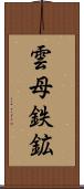 雲母鉄鉱 Scroll