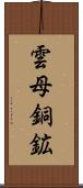 雲母銅鉱 Scroll