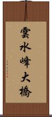 雲水峰大橋 Scroll