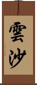 雲沙 Scroll