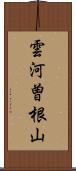 雲河曽根山 Scroll