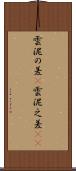 雲泥の差(P) Scroll