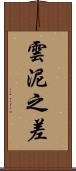 雲泥之差 Scroll