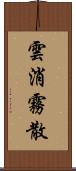 雲消霧散 Scroll