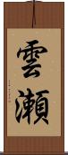 雲瀬 Scroll