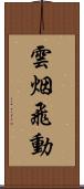 雲烟飛動 Scroll