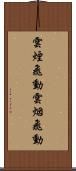 雲煙飛動 Scroll