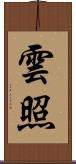 雲照 Scroll