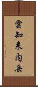 雲知来内岳 Scroll