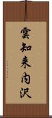 雲知来内沢 Scroll