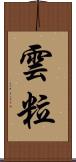 雲粒 Scroll
