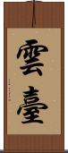 雲臺 Scroll