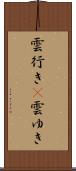 雲行き(P) Scroll