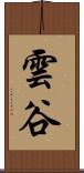 雲谷 Scroll