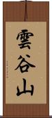 雲谷山 Scroll