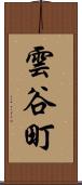 雲谷町 Scroll