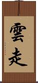 雲走 Scroll
