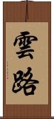 雲路 Scroll