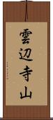 雲辺寺山 Scroll