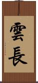 雲長 Scroll