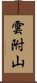 雲附山 Scroll