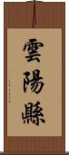 雲陽縣 Scroll