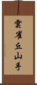 雲雀丘山手 Scroll