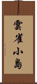 雲雀小島 Scroll