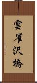 雲雀沢橋 Scroll