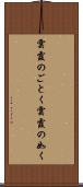 雲霞のごとく Scroll