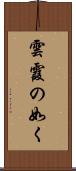 雲霞の如く Scroll
