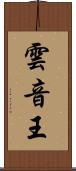 雲音王 Scroll