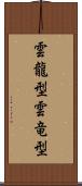 雲龍型 Scroll